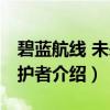 碧蓝航线 未来守护者（关于碧蓝航线 未来守护者介绍）