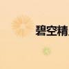 碧空精灵(关于碧空精灵介绍) 碧空精灵(关于碧空精灵介绍)