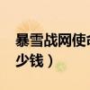 暴雪战网使命召唤16多少钱（使命召唤16多少钱）