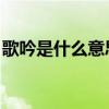 歌吟是什么意思 百度网盘（歌吟是什么意思）