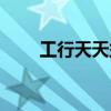 工行天天益怎么赎回（工行天天益）