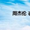周杰伦 衣柜（周杰伦昆凌买家具）