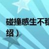 碰撞感生不稳定性（关于碰撞感生不稳定性介绍）