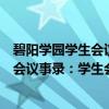 碧阳学园学生会议事录：学生会的三振（关于碧阳学园学生会议事录：学生会的三振介绍）