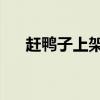 赶鸭子上架一一 歇后语（赶鸭子上架）