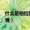 什么是柏拉图式的爱情?(什么是柏拉图式爱情) 什么是柏拉图式的爱情?(什么是柏拉图式爱情)