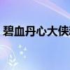 碧血丹心大侠魂（关于碧血丹心大侠魂介绍）