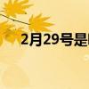 2月29号是哪一年（2月29号代表什么）