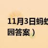 11月3日蚂蚁庄园答案最新（11月3日蚂蚁庄园答案）