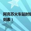 阿克苏火车站时刻表,阿克苏列车时刻表查询（阿克苏列车时刻表）