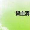 碧血清玲（关于碧血清玲介绍）