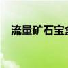 流量矿石宝盒还能用吗?（流量矿石宝盒）