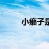 小癞子是啥意思（癞子什么意思）
