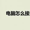 电脑怎么接地线插座（电脑怎么接地线）