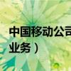 中国移动公司彩铃业务是什么（中国移动彩铃业务）