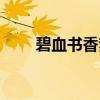 碧血书香梦（关于碧血书香梦介绍）