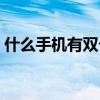 什么手机有双卡双待(什么是双卡双待手机) 什么手机有双卡双待(什么是双卡双待手机)