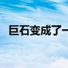 巨石变成了一只什么的雄鸡（什么的雄鸡）