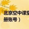北京空中课堂怎么注册账号（空中课堂怎么注册账号）