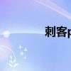 刺客pk起手（刺客pk连招）
