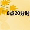 8点20分时针与分针的夹角是(8点20) 8点20分时针与分针的夹角是(8点20)
