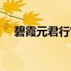 碧霞元君行宫(关于碧霞元君行宫介绍) 碧霞元君行宫(关于碧霞元君行宫介绍)