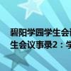 碧阳学园学生会议事录2：学生会的二心（关于碧阳学园学生会议事录2：学生会的二心介绍）