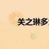 关之琳多大年龄啊（关之琳多大了）