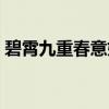 碧霄九重春意妩（关于碧霄九重春意妩介绍）