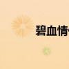 碧血情仇（关于碧血情仇介绍）