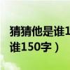猜猜他是谁150字优秀作文三年级（猜猜他是谁150字）
