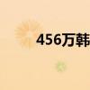 456万韩元等于多少人民币456e e