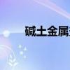 碱土金属盐(关于碱土金属盐介绍) 碱土金属盐(关于碱土金属盐介绍)