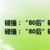 碰撞：“80后”辅导员与“90后”大学生的青春对话（关于碰撞：“80后”辅导员与“90后”大学生的青春对话介绍）