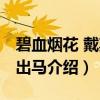 碧血烟花 戴斯屈出马（关于碧血烟花 戴斯屈出马介绍）