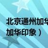 北京通州加华印象街属于哪个社区（北京通州加华印象）