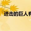 进击的巨人有多好看（进击的巨人好看吗）