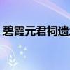 碧霞元君祠遗址（关于碧霞元君祠遗址介绍）