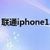 联通iphone13合约机套餐（联通iphone5s）
