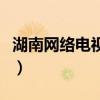 湖南网络电视台买貂绒大衣（湖南网络电视台）