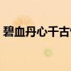 碧血丹心千古情（关于碧血丹心千古情介绍）