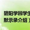 碧阳学园学生会默示录（关于碧阳学园学生会默示录介绍）