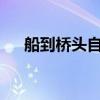 船到桥头自然沉txt(船到桥头自然沉) 船到桥头自然沉txt(船到桥头自然沉)