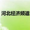 河北经济频道求助电话（河北经济频道电话）