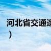 河北省交通造价信息网（河北交通造价信息网）