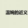 温婉的近义词和反义词（温婉的反义词）