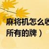麻将机怎么收起所有的牌子（麻将机怎么收起所有的牌）