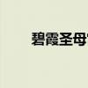 碧霞圣母宫（关于碧霞圣母宫介绍）