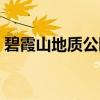 碧霞山地质公园（关于碧霞山地质公园介绍）