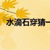 水滴石穿猜一生肖（水滴石穿打一个生肖）